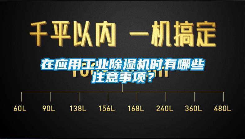 在應用工業91看片网站视频機時有哪些注意事項？