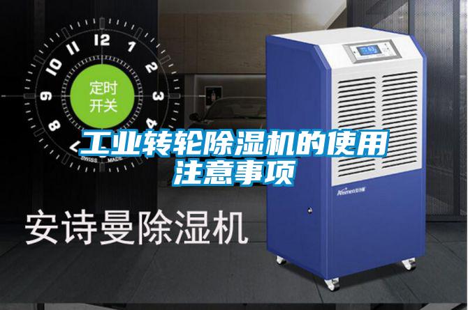 工業轉輪91看片网站视频機的使用注意事項