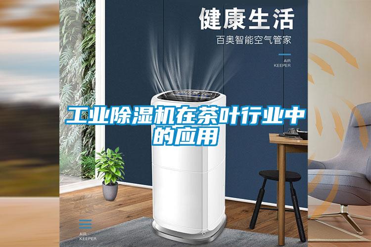 工業91看片网站视频機在茶葉行業中的應用