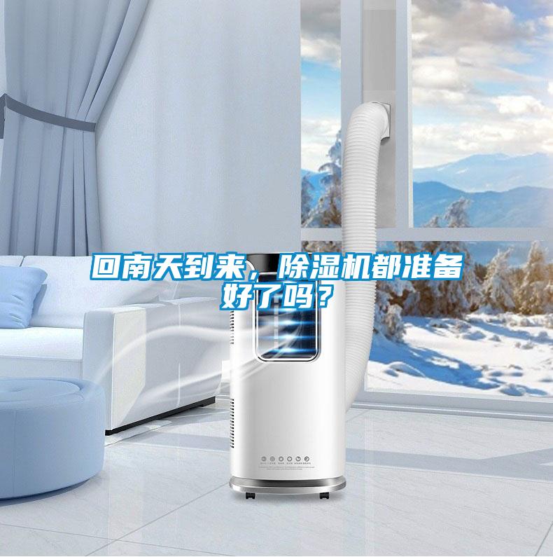 回南天到來，91看片网站视频機都準備好了嗎？