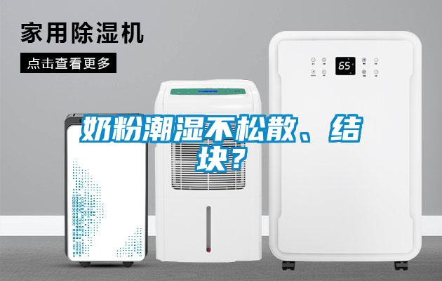 奶粉潮濕不鬆散、結塊？