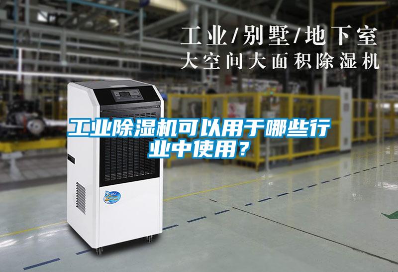 工業91看片网站视频機可以用於哪些行業中使用？