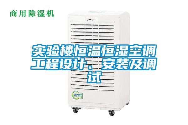 實驗樓恒溫恒濕空調工程設計、安裝及調試