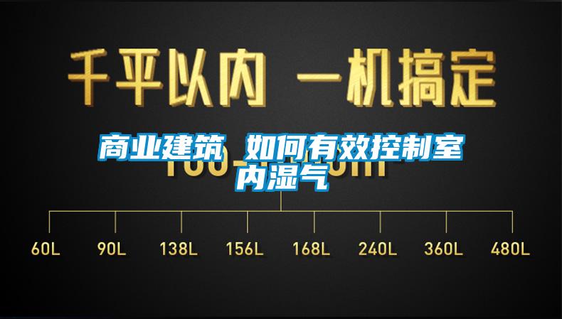 商業建築 如何有效控製室內濕氣