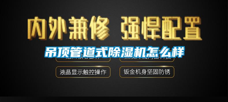 吊頂管道式91看片网站视频機怎麽樣