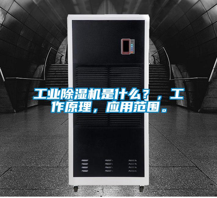 工業91看片网站视频機是什麽？，工作原理，應用範圍。