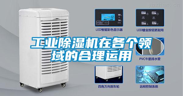 工業91看片网站视频機在各個領域的合理運用
