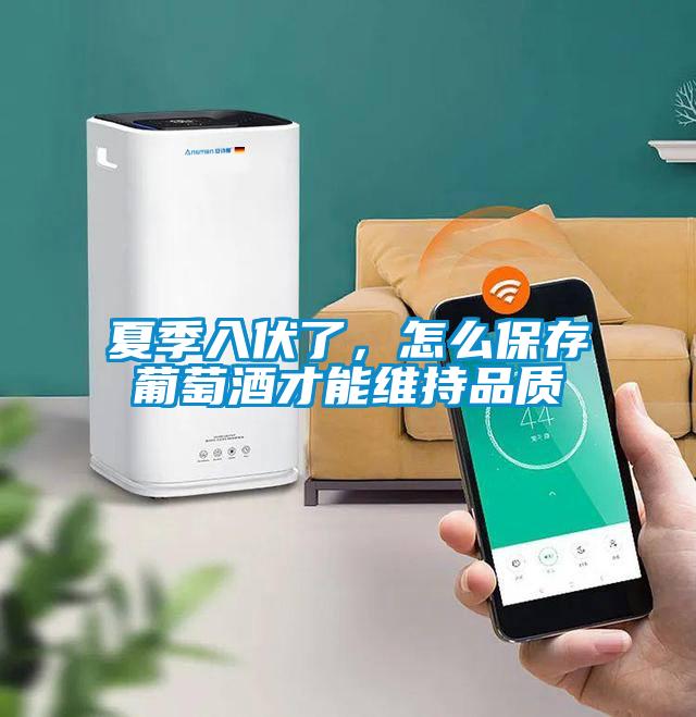夏季入伏了，怎麽保存葡萄酒才能維持品質