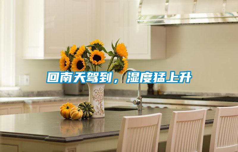 回南天駕到，濕度猛上升