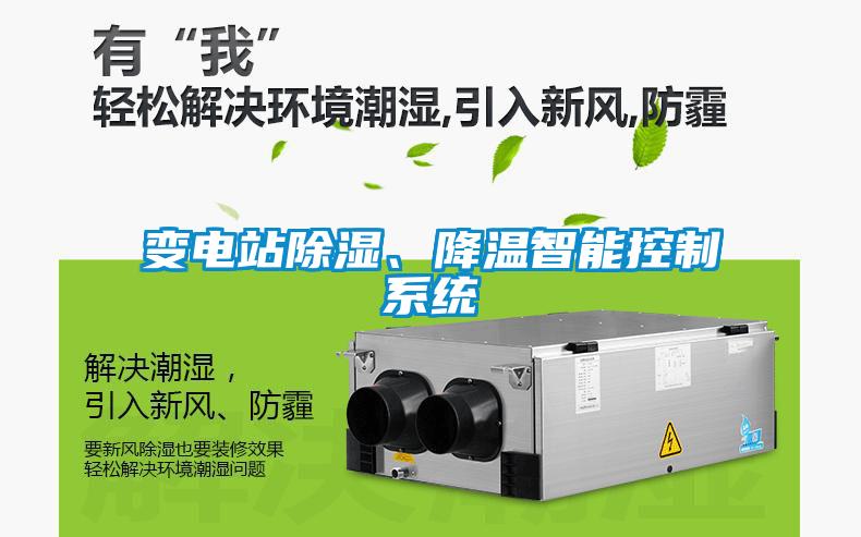 變電站91看片网站视频、降溫智能控製係統