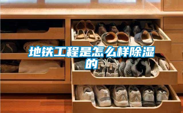 地鐵工程是怎麽樣91看片网站视频的