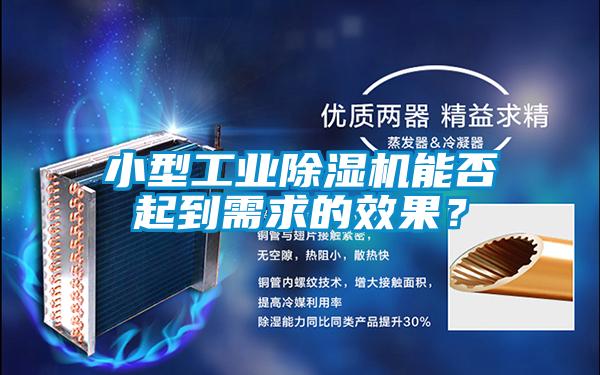 小型工業91看片网站视频機能否起到需求的效果？