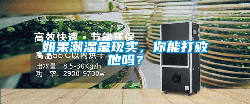 如果潮濕是現實，你能打敗他嗎？