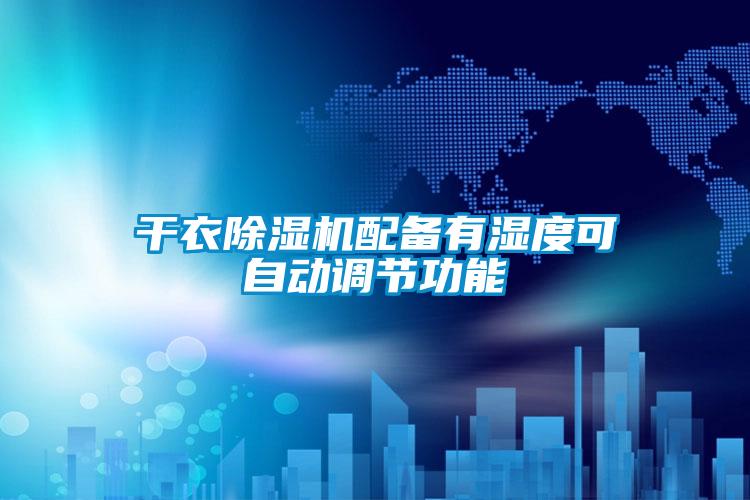幹衣91看片网站视频機配備有濕度可自動調節功能