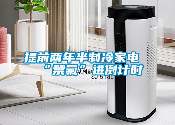 提前兩年半製冷家電“禁氟”進倒計時