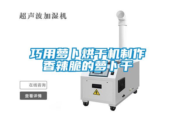 巧用蘿卜烘幹機製作香辣脆的蘿卜幹