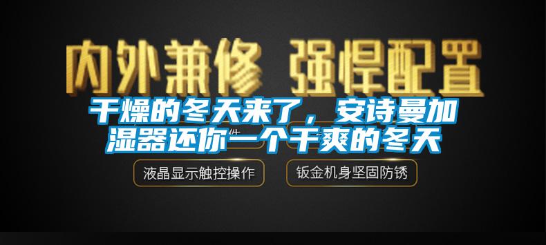 幹燥的冬天來了，在线看片网址加濕器還你一個幹爽的冬天