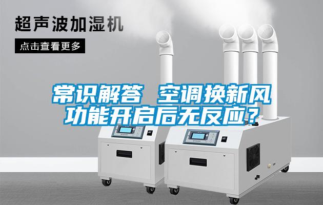 常識解答 空調換新風功能開啟後無反應？