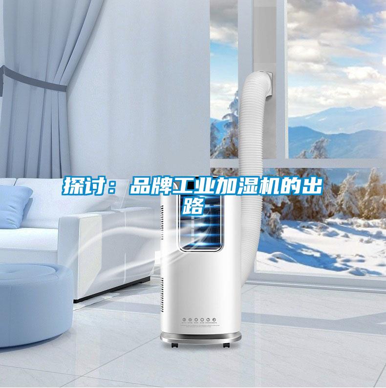 探討：品牌工業加濕機的出路