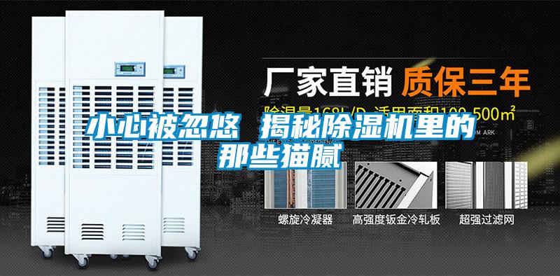 小心被忽悠 揭秘91看片网站视频機裏的那些貓膩