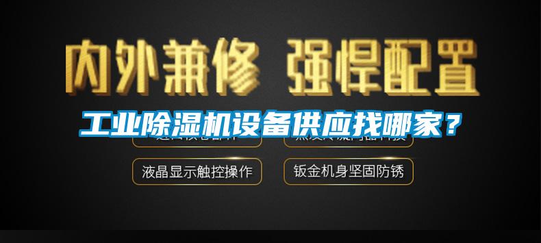 工業91看片网站视频機設備供應找哪家？