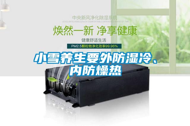 小雪養生要外防濕冷、內防燥熱