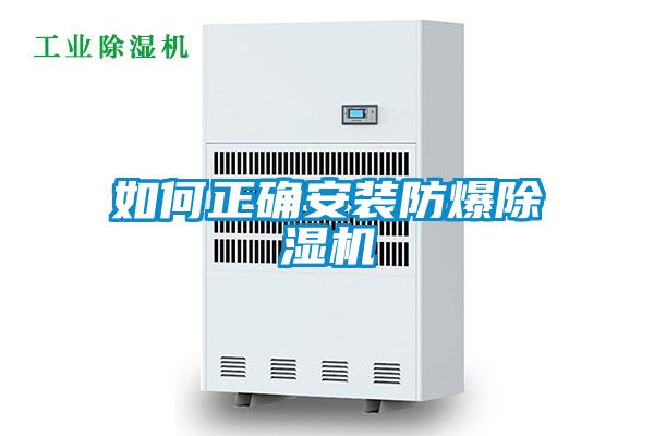 如何正確安裝防爆91看片网站视频機