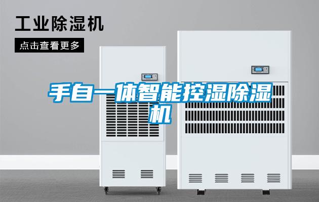 手自一體智能控濕91看片网站视频機