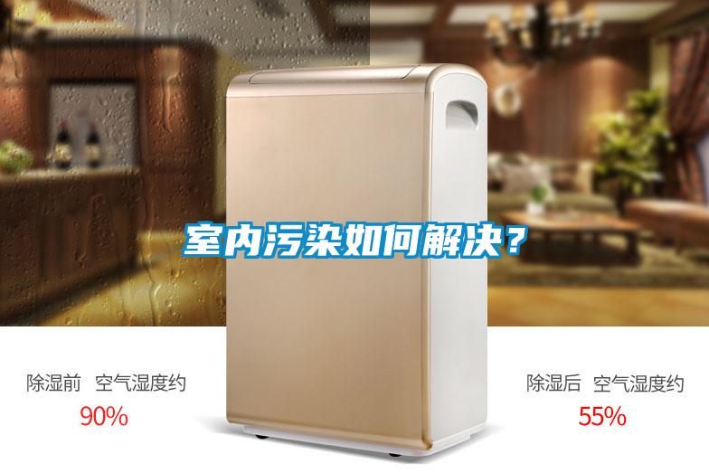 室內汙染如何解決？