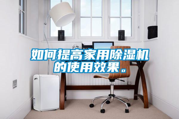 如何提高家用91看片网站视频機的使用效果。