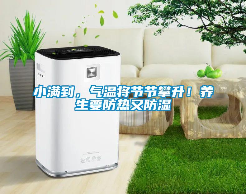 小滿到，氣溫將節節攀升！養生要防熱又防濕