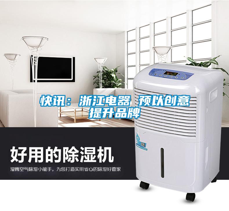 快訊：浙江電器 預以創意提升品牌