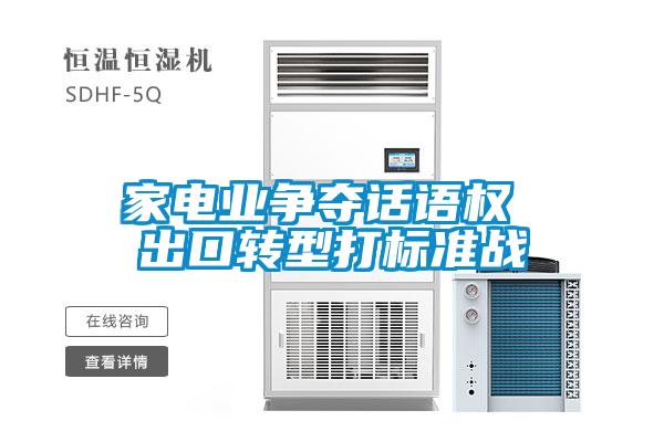 家電業爭奪話語權 出口轉型打標準戰