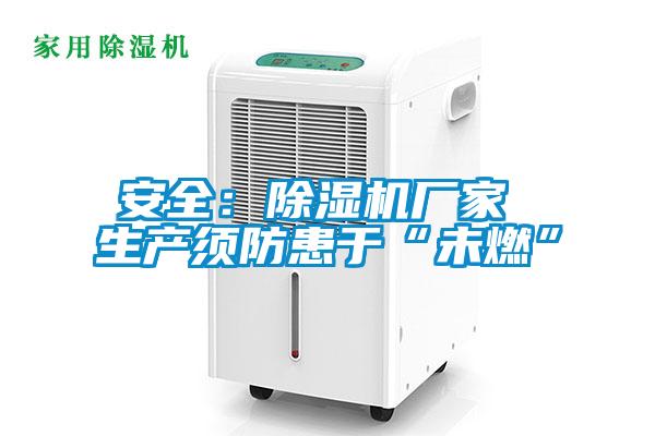 安全：91看片网站视频機廠家 生產須防患於“未燃”