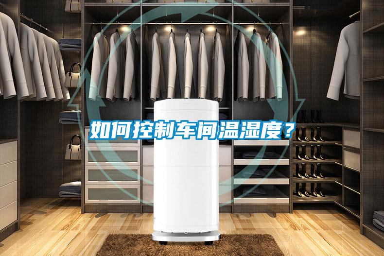 如何控製車間溫濕度？
