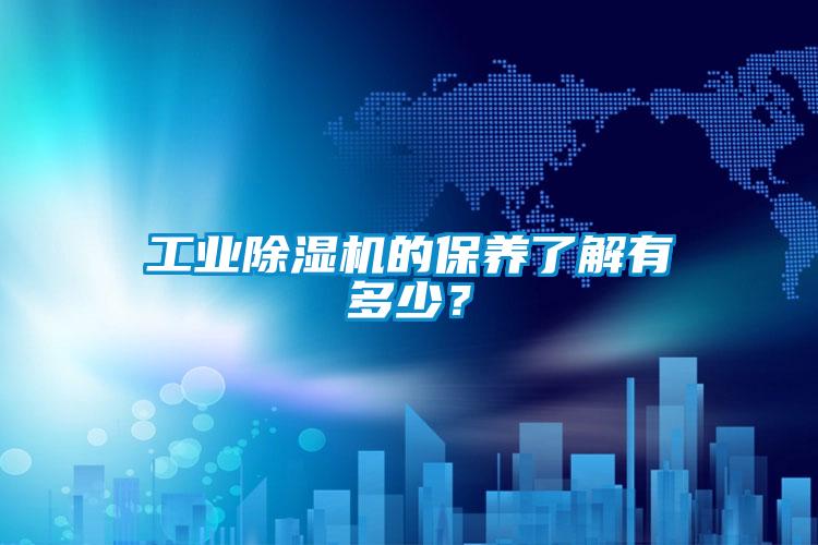 工業91看片网站视频機的保養了解有多少？