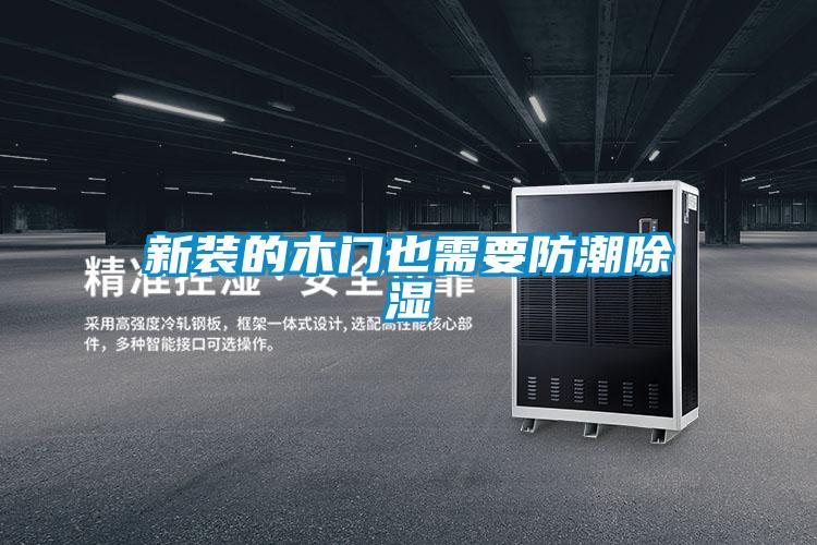 新裝的木門也需要防潮91看片网站视频