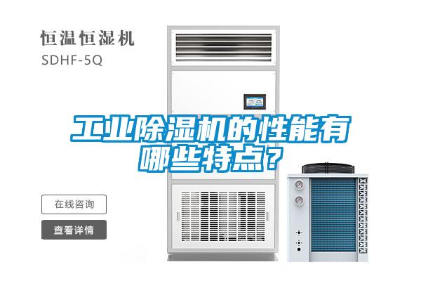 工業91看片网站视频機的性能有哪些特點？