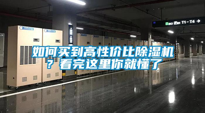 如何買到高性價比91看片网站视频機？看完這裏你就懂了