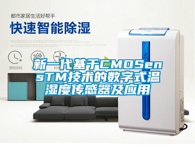 新一代基於CMOSensTM技術的數字式溫濕度傳感器及應用