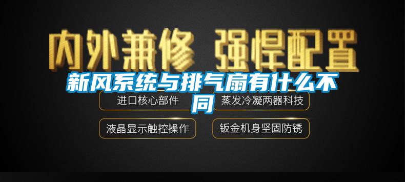 新風係統與排氣扇有什麽不同