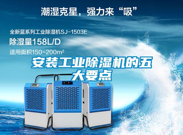 安裝工業91看片网站视频機的五大要點