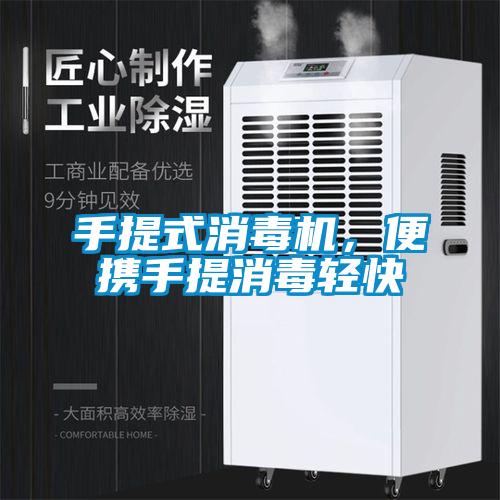 手提式消毒機，便攜手提消毒輕快