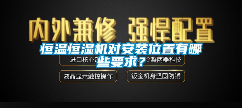 恒溫恒濕機對安裝位置有哪些要求？