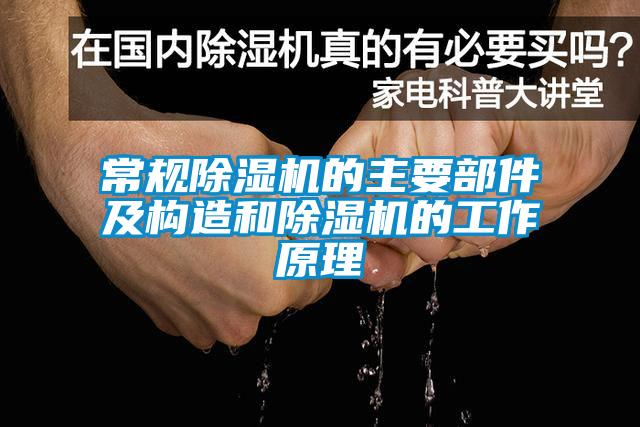 常規91看片网站视频機的主要部件及構造和91看片网站视频機的工作原理