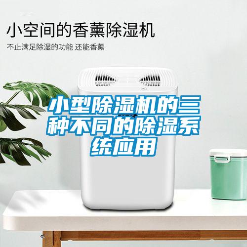 小型91看片网站视频機的三種不同的91看片网站视频係統應用