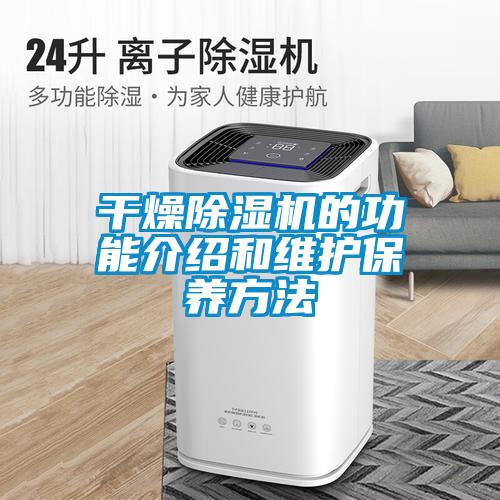 幹燥91看片网站视频機的功能介紹和維護保養方法