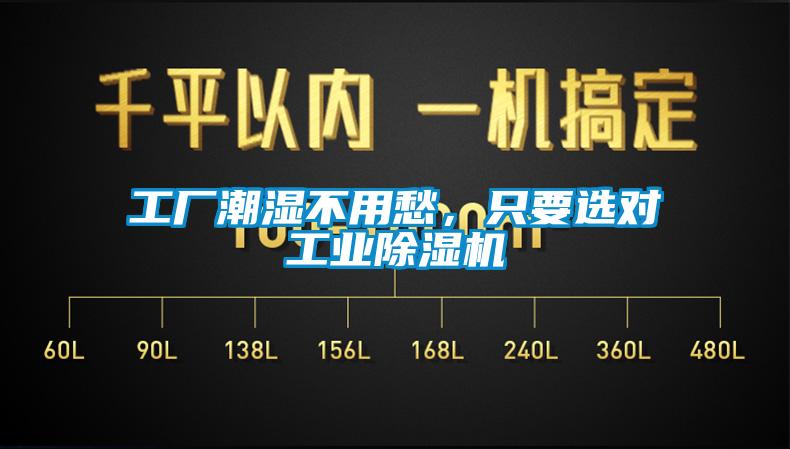 工廠潮濕不用愁，隻要選對工業91看片网站视频機