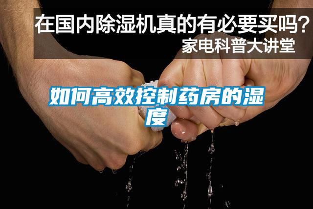 如何高效控製藥房的濕度