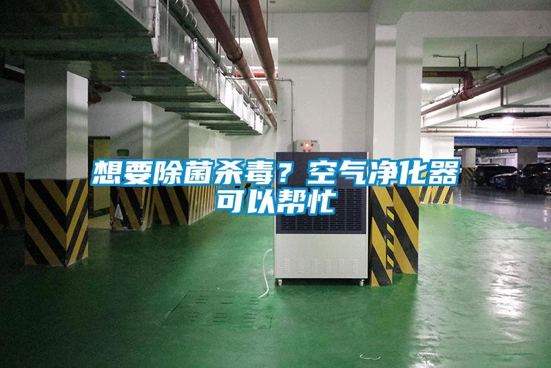 想要除菌殺毒？空氣淨化器可以幫忙